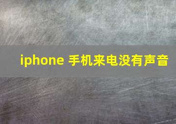 iphone 手机来电没有声音